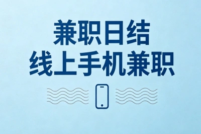兼职日结线上手机兼职:时间自由安排,努力一点日赚300+