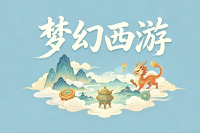 梦幻西游
