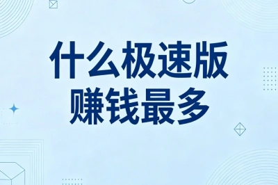 什么极速版赚钱最多?刷视频+拉新日赚180+,收益看得见!