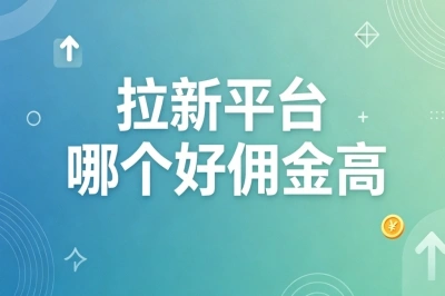 拉新平台哪个好佣金高?一手高佣资源日赚400+,副业月入轻松过万