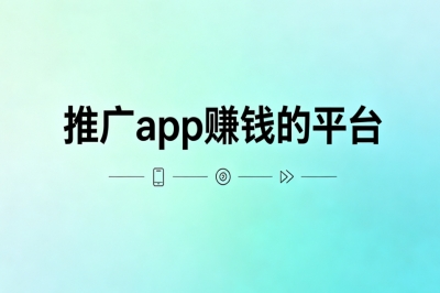 推广app赚钱的平台!正规靠谱日赚280+,手机操作随时随地接单