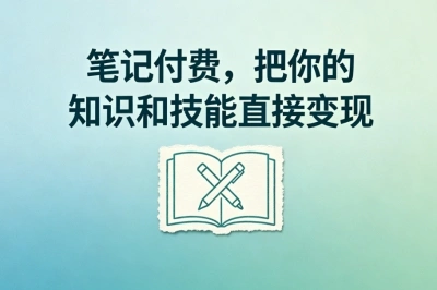 笔记付费,把你的知识和技能直接变现