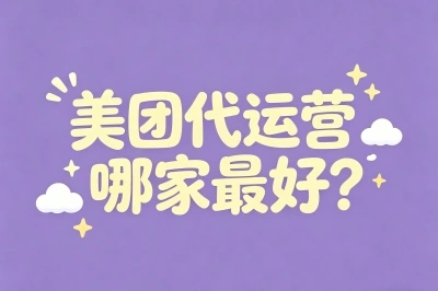 美团代运营哪家最好?