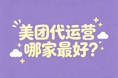 美团代运营哪家最好?5个标准筛掉90%的坑,这3个渠道才真能帮你省钱