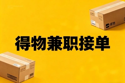 得物兼职接单可以做吗?3大高佣渠道曝光,学生党轻松日入300+