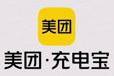美团充电宝