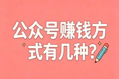 公众号赚钱方式有几种?