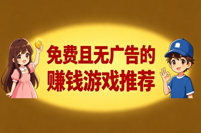 免费赚钱游戏无广告的有哪些?精选5款日入30+宝藏游戏,别错过