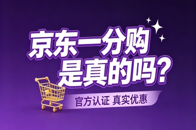 京东一分购是真的吗?