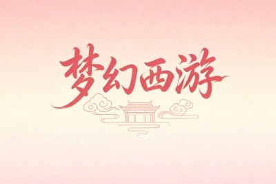 梦幻西游