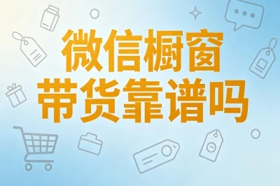 微信橱窗带货靠谱吗