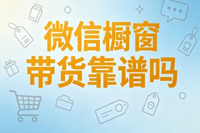 微信橱窗带货靠谱吗?宝妈上班族可做,轻松日赚280+真实可落地