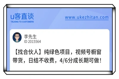 U客直谈视频号橱窗带货项目