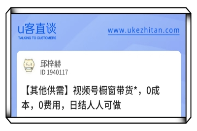 U客直谈视频号橱窗带货0成本0费用项目