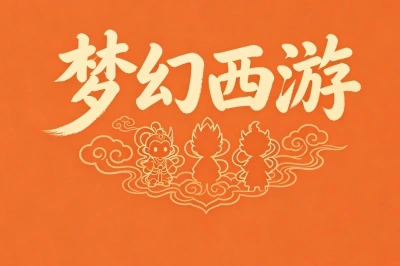 梦幻西游