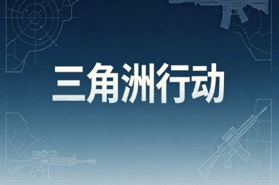 三角洲行动