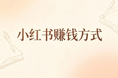 小红书赚钱方式