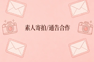 素人寄拍/通告合作