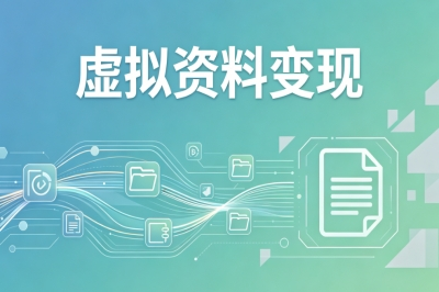 虚拟资料变现