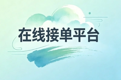 在线接单平台