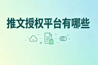 推文授权平台有哪些