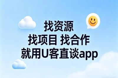 找资源 找项目 找合作就用U客直谈app