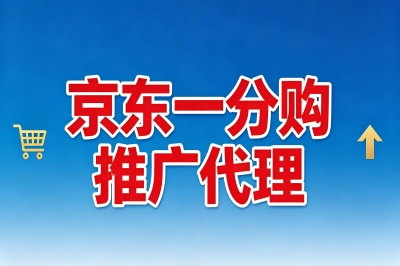 副业风口来了!京东一分购推广代理怎么申请?官方渠道全解析