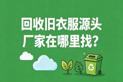 回收旧衣服源头厂家在哪里找?