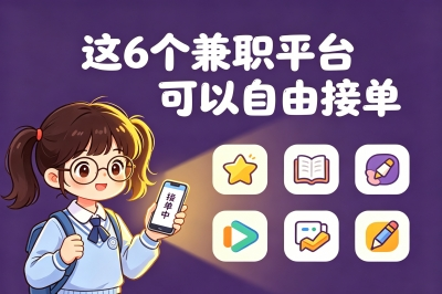 这6个兼职平台可以自由接单