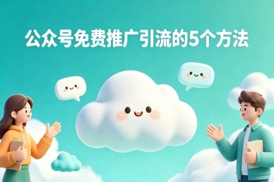 公众号免费推广引流的5个方法