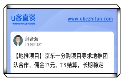 京东一分购项目寻求地推团队合作，佣金17元，T5结算，长期稳定