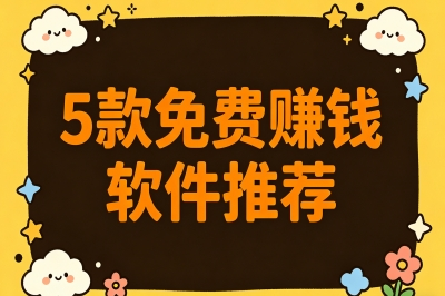 5款免费赚钱软件推荐