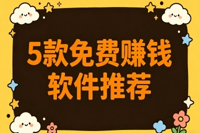 日入200+很轻松!5款免费赚钱软件推荐,这些神器很多宝妈都在用