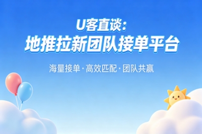 U客直谈：地推拉新团队接单平台