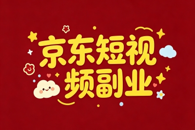 京东短视频副业