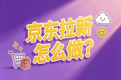 京东拉新怎么做?2个正规入口+3个实操技巧,月入5000元很简单