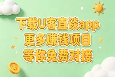 下载U客直谈app 更多赚钱项目等你免费对接