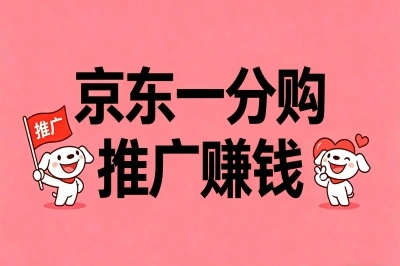 京东一分购推广赚钱