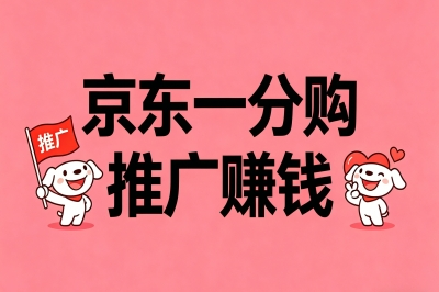 一单赚18+,日结不压款!京东一分购推广怎么赚钱?保姆级教程分享