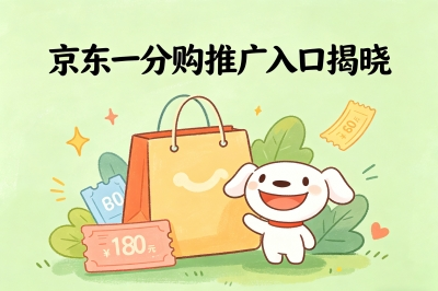 京东一分购推广入口揭晓