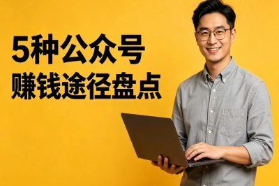 5种公众号赚钱途径盘点