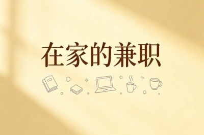 在家的兼职!新手零基础轻松月入3000+,碎片时间稳赚零花钱
