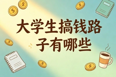 大学生搞钱路子有哪些