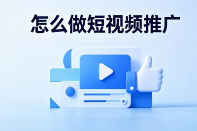 怎么做短视频推广