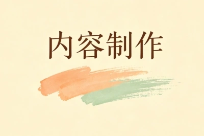 内容制作