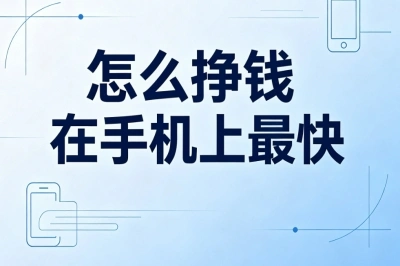 怎么挣钱在手机上最快