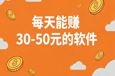 每天能赚30-50元的软件