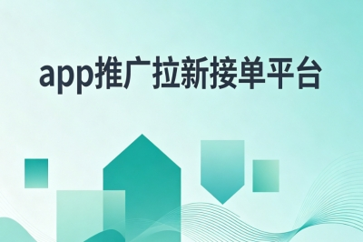 靠谱app推广拉新接单平台!免费接单渠道推荐,日入稳赚200+