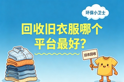 回收旧衣服哪个平台最好?