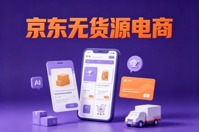 京东无货源电商